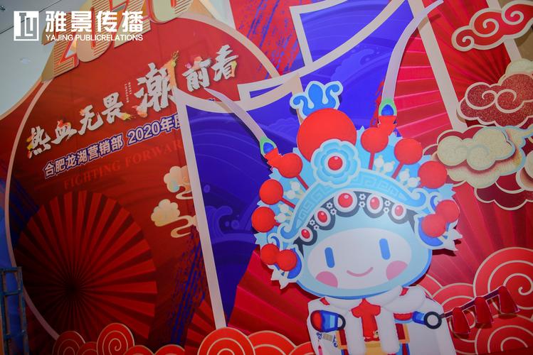 砺剑二十载，龙湖正芳华——合肥龙湖营销部2019年终总结暨誓师大会公关活动策划方案